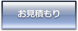 無料お見積もり