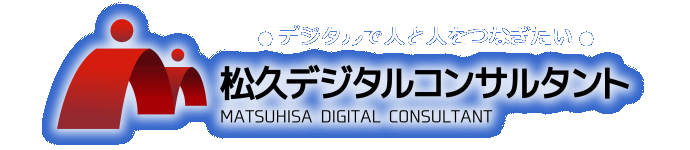 松久デジタルコンサルタント