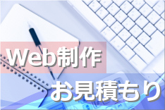 Web制作お見積もりフォーム