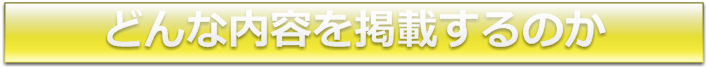 どんな内容を掲載するのか