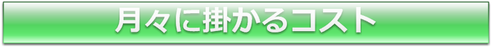 月々に掛かるコスト